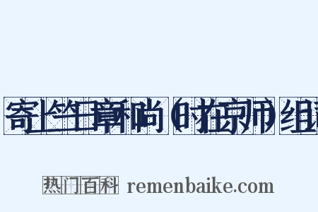 寄上竺日章和尚（时在京师）组词是什么意思的图片